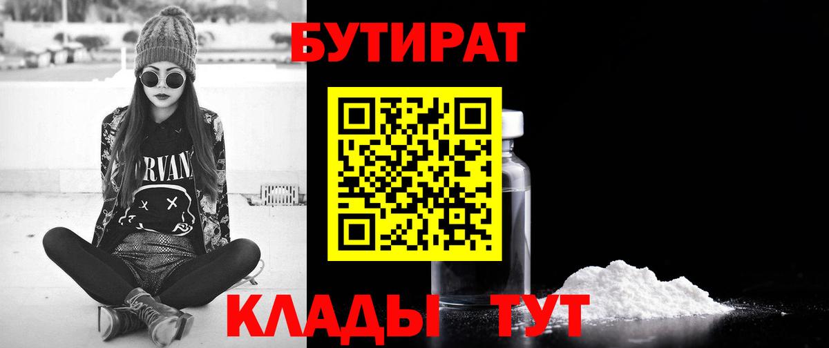 Бутират 99%  Вход с VPN  Нижнеудинск 