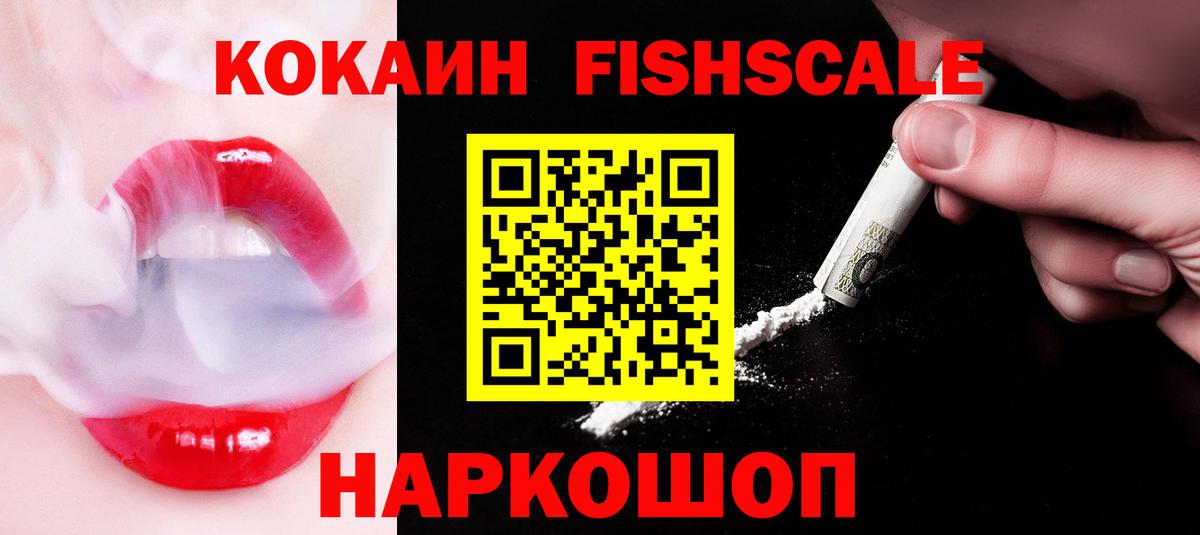 Кокаин Fish Scale  COCAIN Перу  COCAIN  Вход с VPN  Нижнеудинск 
